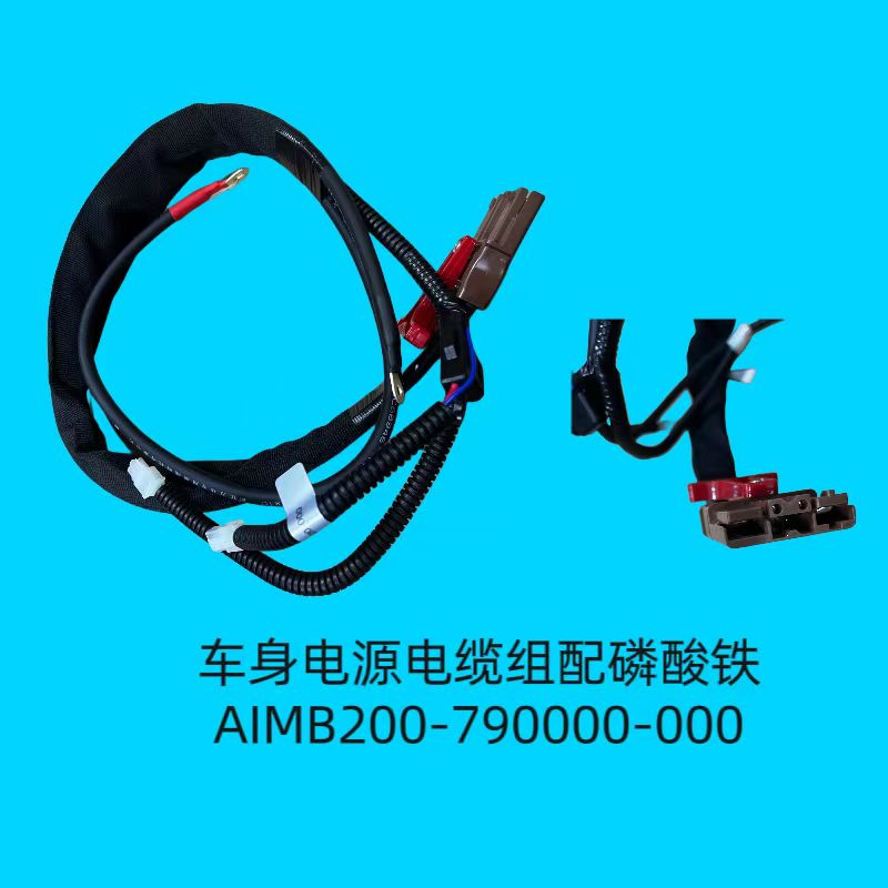 車(chē)身電源電纜組配磷酸鐵AIMB200-790000-000